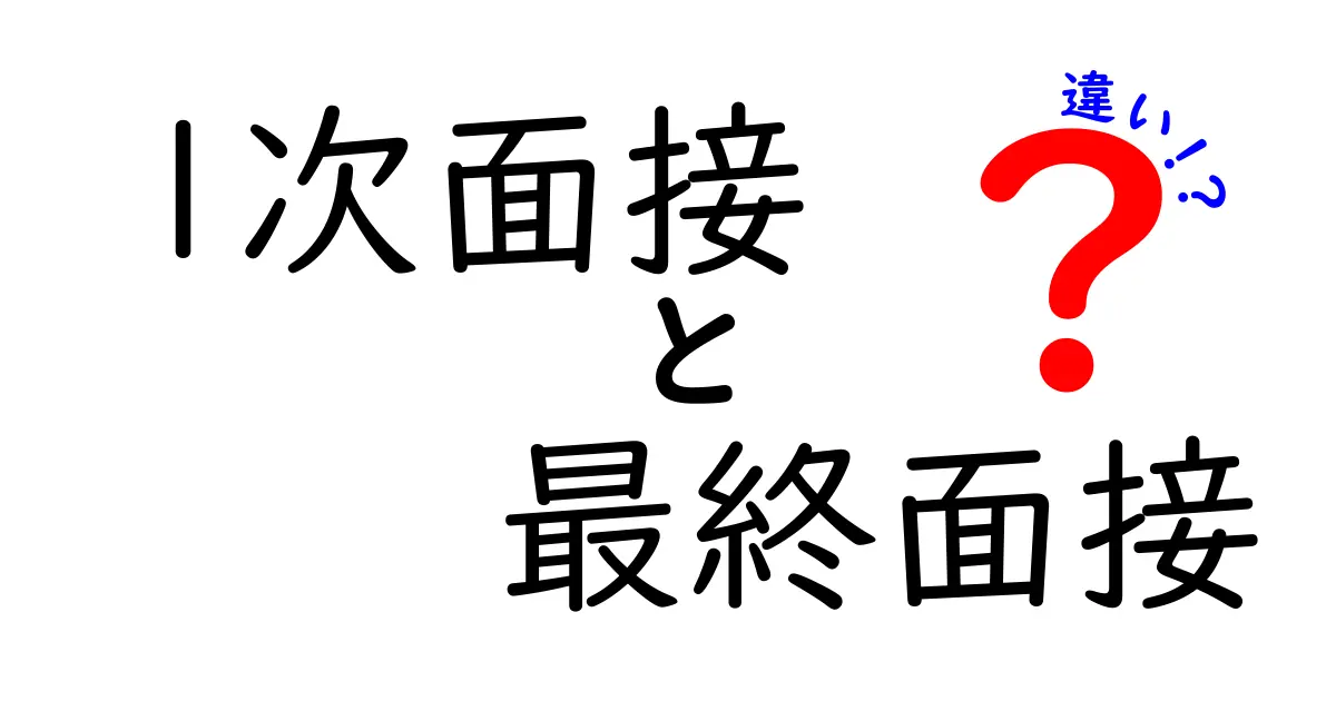 1次面接と最終面接の違いを徹底解説｜何を問われるのかと準備のコツを完全比較