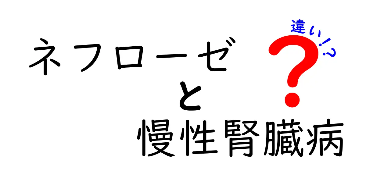 ネフローゼと慢性腎臓病の違いを徹底解説:見分け方と治療のポイントを中学生にもわかる言葉で
