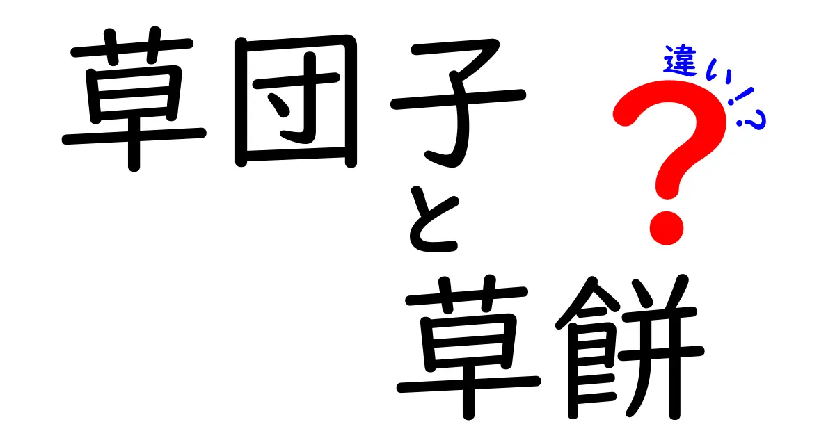 草団子と草餅の違いを徹底解説！見た目・味・作り方を丸ごと比較