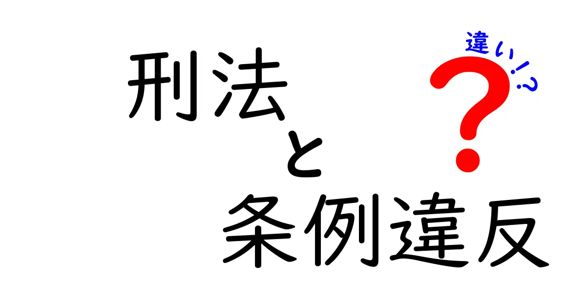 刑法と条例違反の違いを徹底解説｜中学生にもわかる図解つき