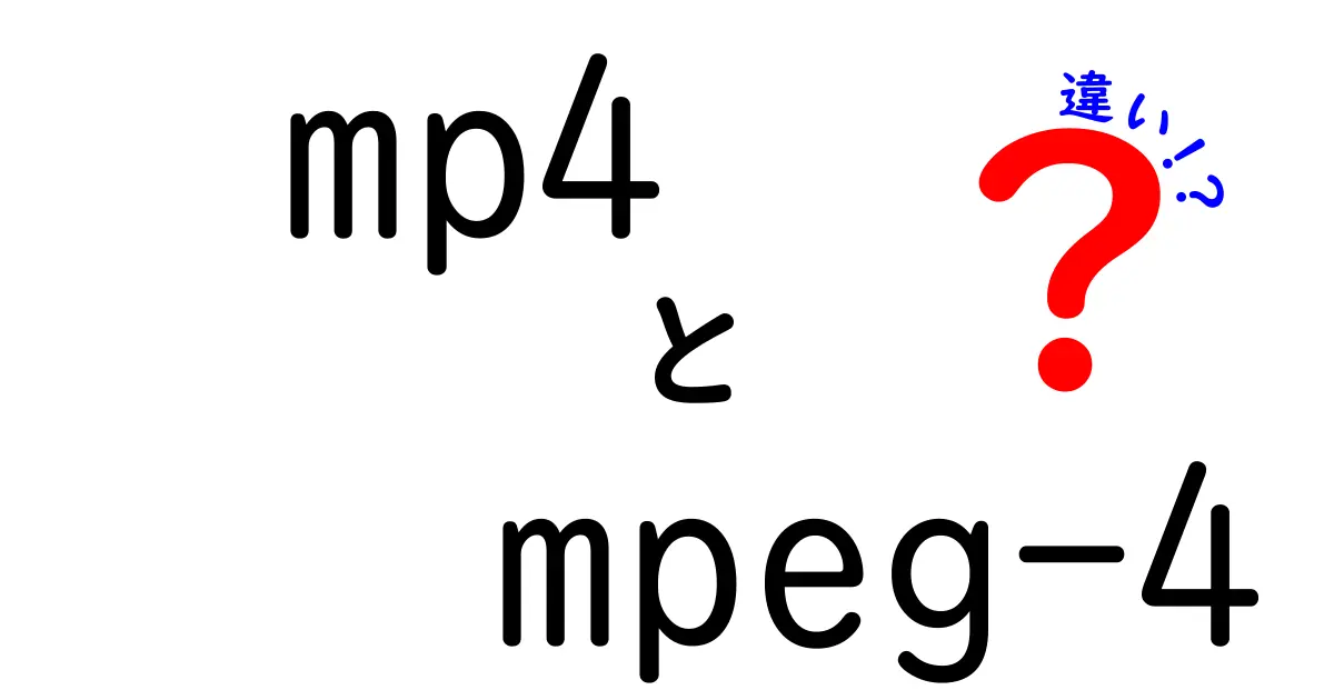 MP4とMPEG-4の違いを徹底解説！名前が似てるのにどう違うの？中学生にもわかる入門ガイド