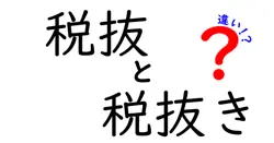 税抜と税抜きの違いを徹底解説|価格表示のヒミツと日常の使い分け