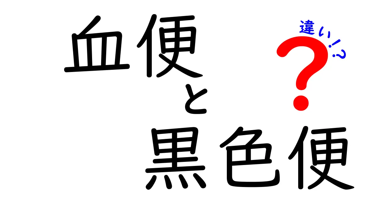 血便と黒色便の違いを徹底解説!見分け方と受診の目安