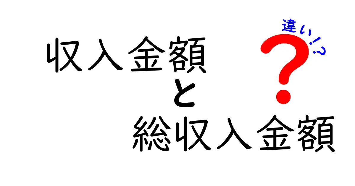 収入金額と総収入金額の違いを知れば損をしない！中学生にも分かるやさしい解説