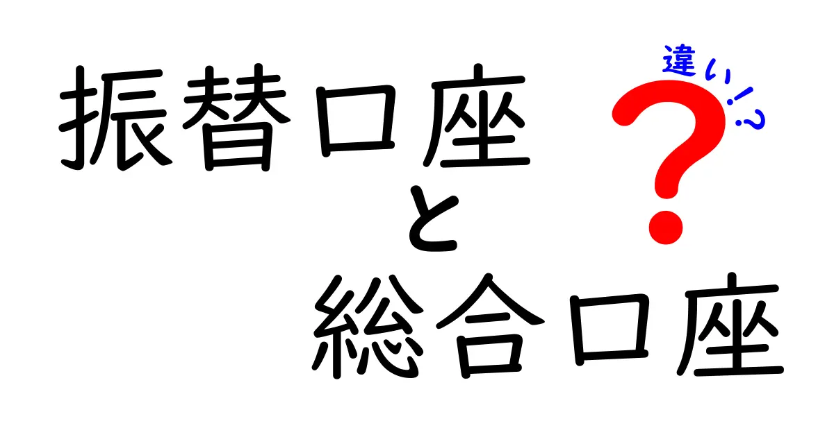 振替口座と総合口座の違いを徹底解説｜誰でもわかる選び方と使い分けのコツ
