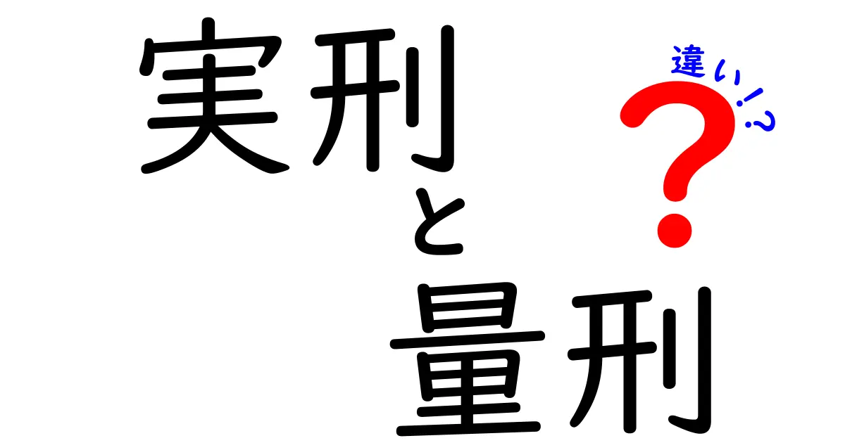 実刑と量刑の違いを徹底解説|法律初心者でもわかる基礎と現場の実例