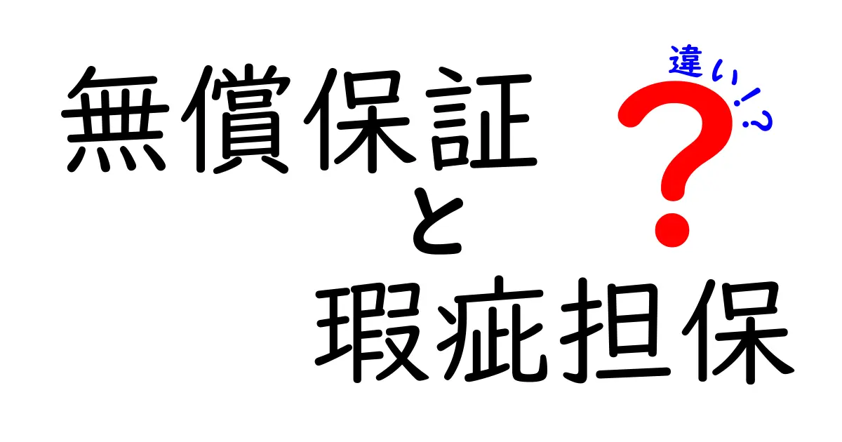 無償保証と瑕疵担保の違いを徹底解説｜知らないと損する買い物の鉄則