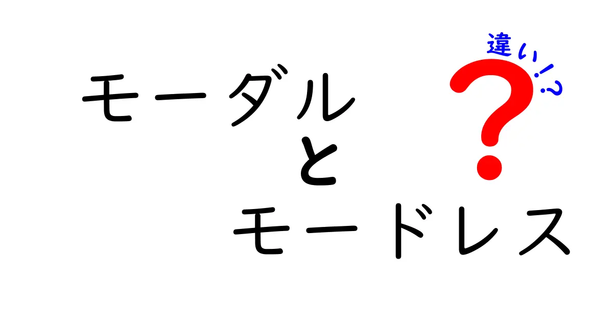 モーダルとモードレスの違いを徹底解説!場面別の使い分けをマスターしよう