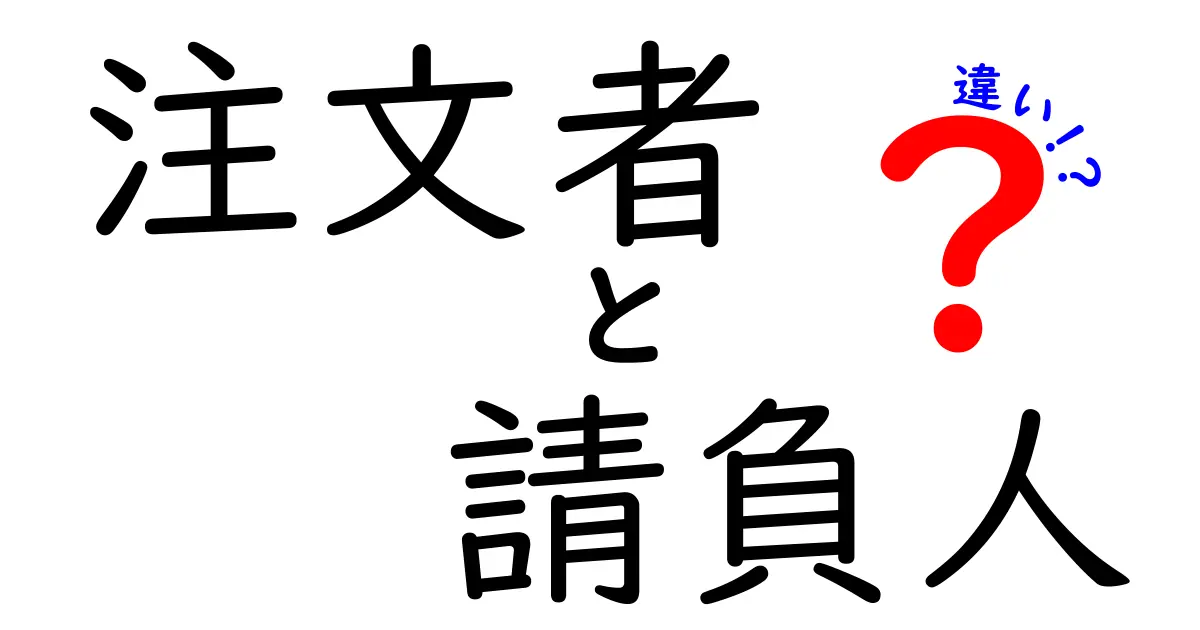 注文者と請負人の違いを徹底解説！誰が何を責任・費用負担するのかを中学生にもわかりやすく解説