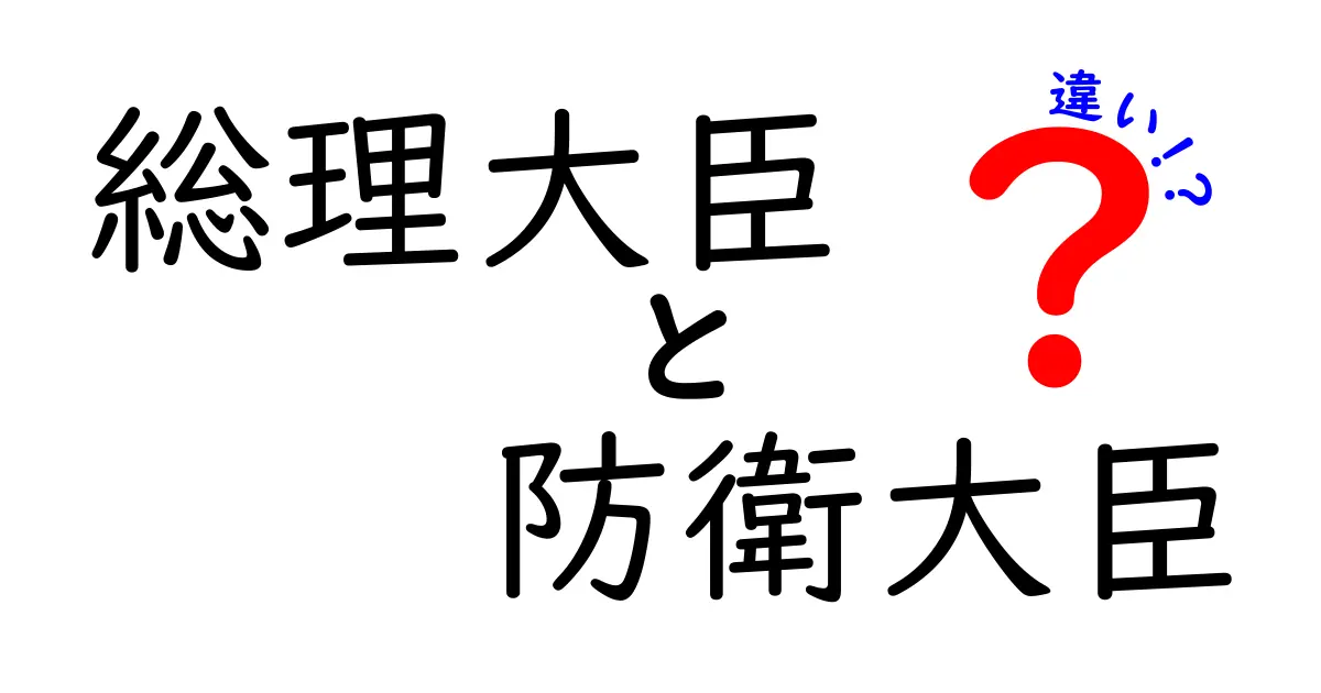 総理大臣と防衛大臣の違いをわかりやすく解説|役割・権限・任務のポイント