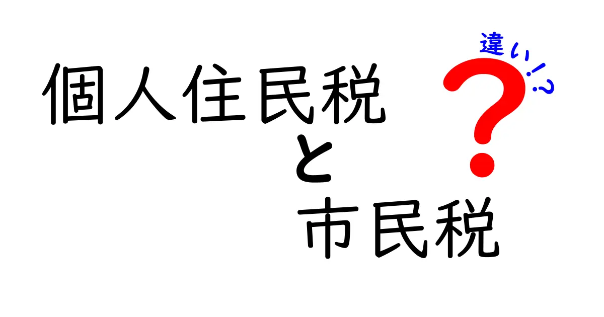 個人住民税と市民税の違いを徹底解説！中学生にも分かる仕組みと納付のコツ