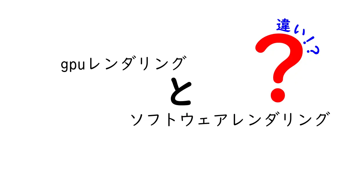 GPUレンダリングとソフトウェアレンダリングの違いを徹底解説｜中学生にもわかる噛み砕きガイド
