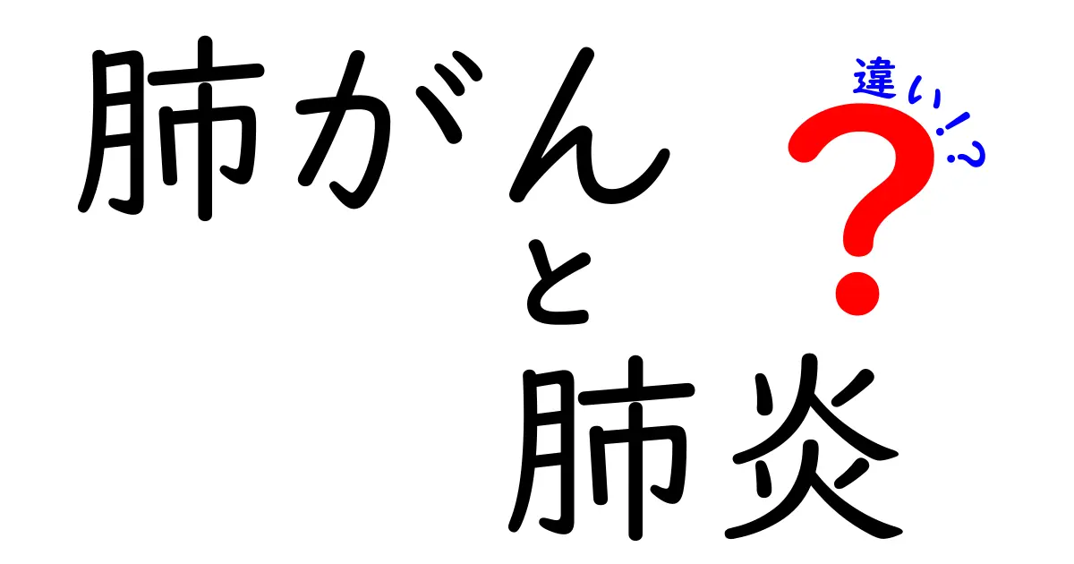 肺がんと肺炎の違いを知ろう：見分け方と基礎知識