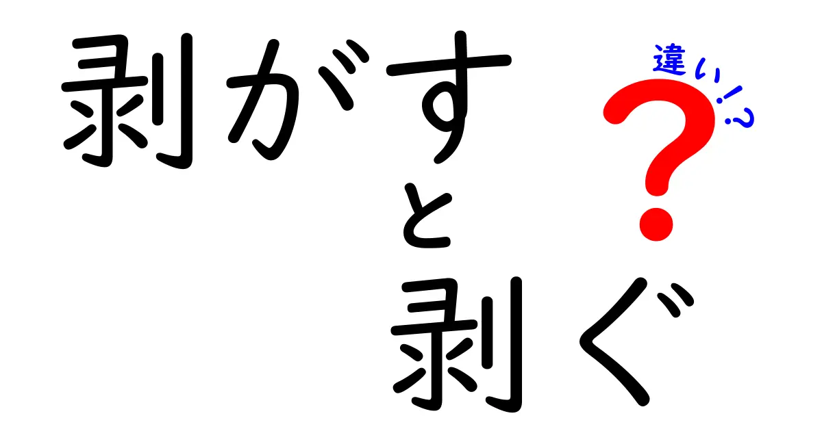 剥がすと剥ぐの違いを徹底解説!使い分けと日常の例でわかる言葉の差