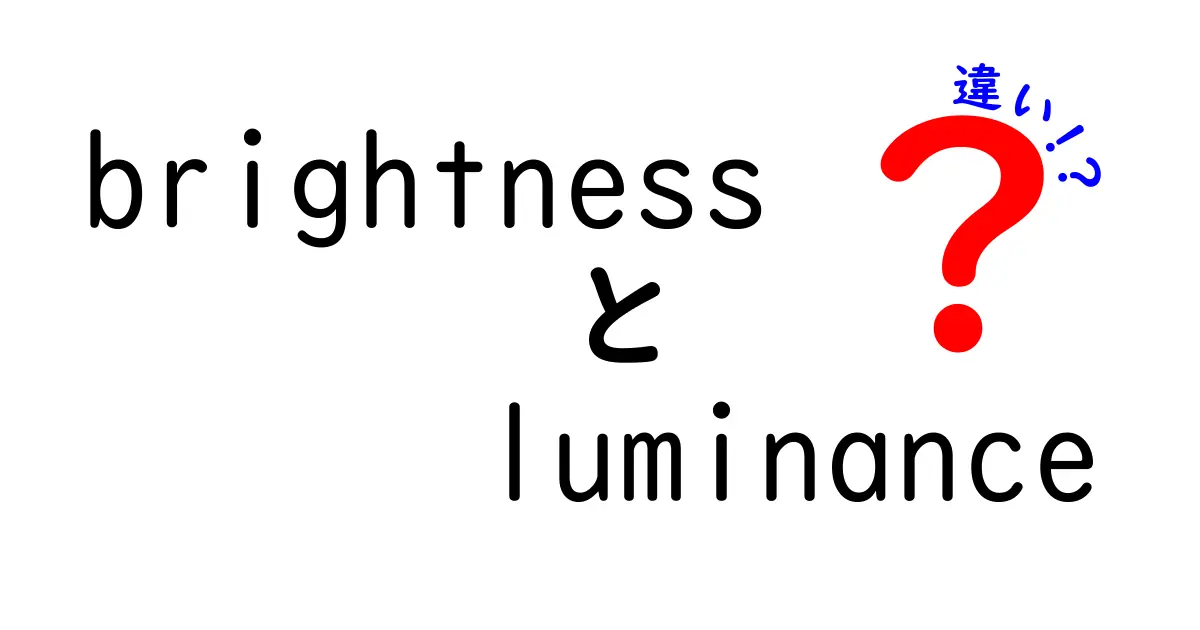 brightnessとluminanceの違いを徹底解説—写真・映像・日常での使い分けを学ぶ