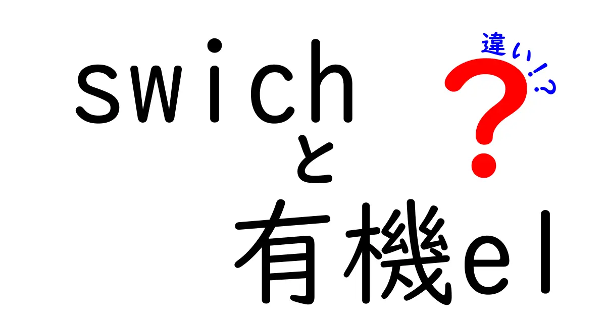 swich 有機el 違いを徹底解説:Switch OLEDモデルとLCDモデルの違いを分かりやすく