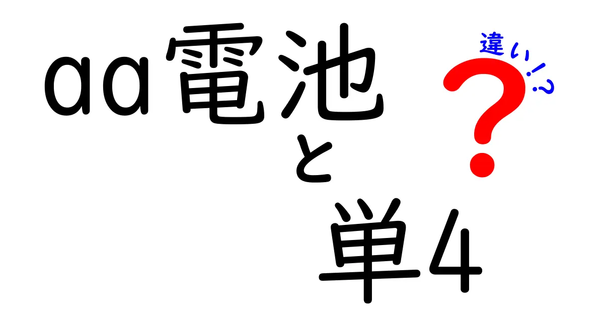 aa電池 単4 違いを徹底解説: サイズの基礎を押さえ アルカリ リチウム 充電式の違いを日常の例でやさしく解き明かす長文ガイド