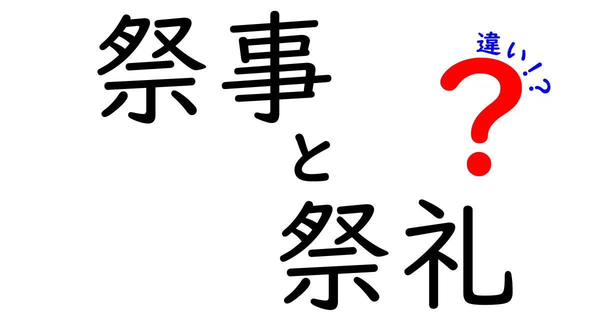 祭事と祭礼の違いを徹底解説!意味・使い分けと背景をわかりやすく比較