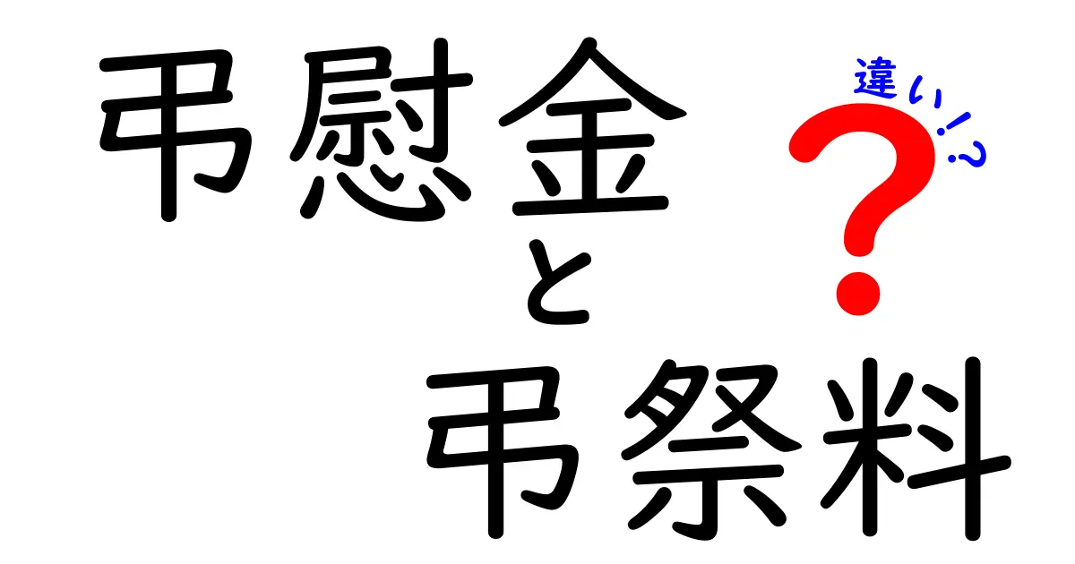 弔慰金と弔祭料の違いを徹底解説！場面別の使い方とマナーをわかりやすく