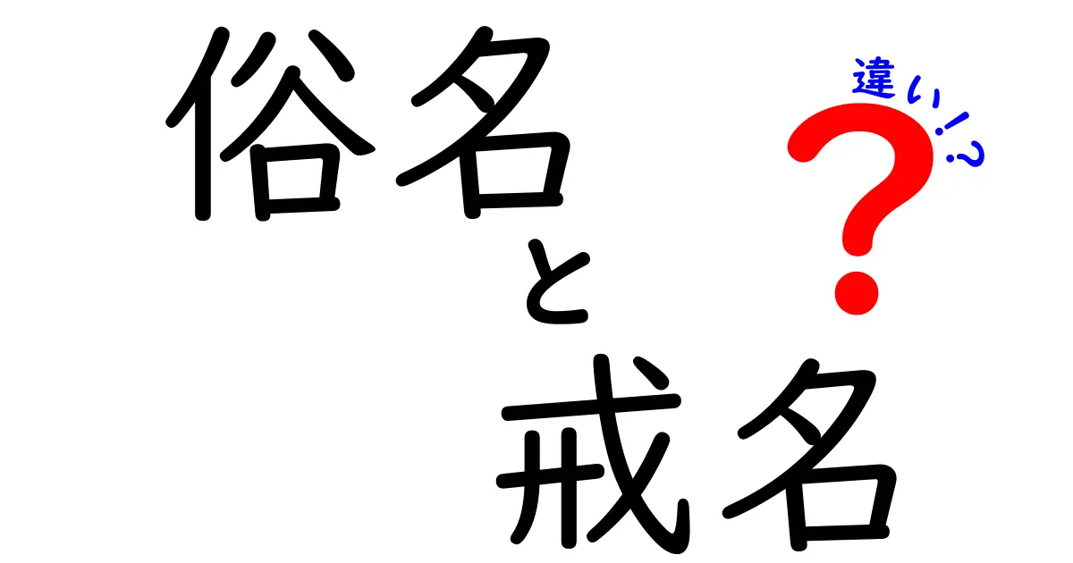 俗名と戒名の違いをわかりやすく解説：生まれと死後の名前がどう使い分けられるのか