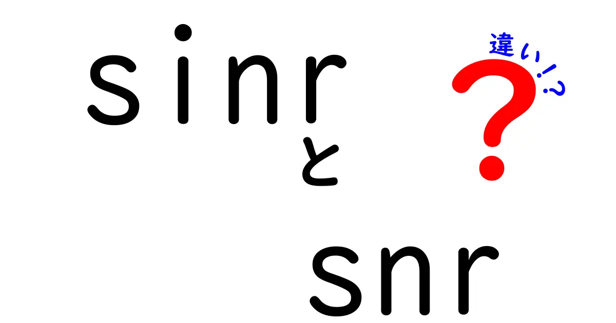 sinrとsnrの違いを徹底解説!スマホやWi-Fiの信号を速くするヒミツ