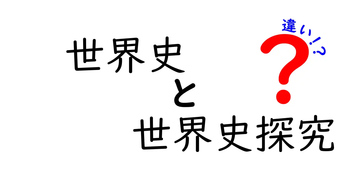 世界史と世界史探究の違いを徹底解説|中学生にもわかる学習ガイド