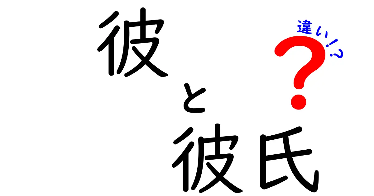 彼と彼氏の違いを徹底解説！使い分けを知れば会話がスッキリする中学生にもわかる説明