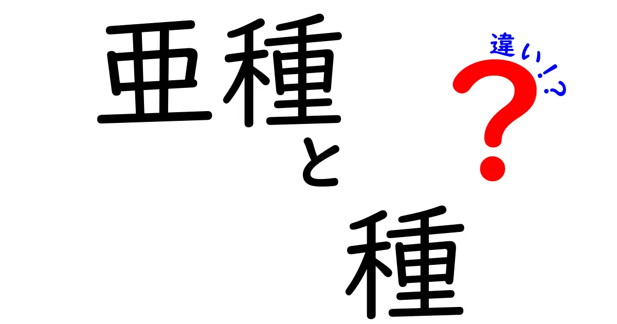亜種と種の違いをわかりやすく解説！初心者でもつかえる基本と見分け方