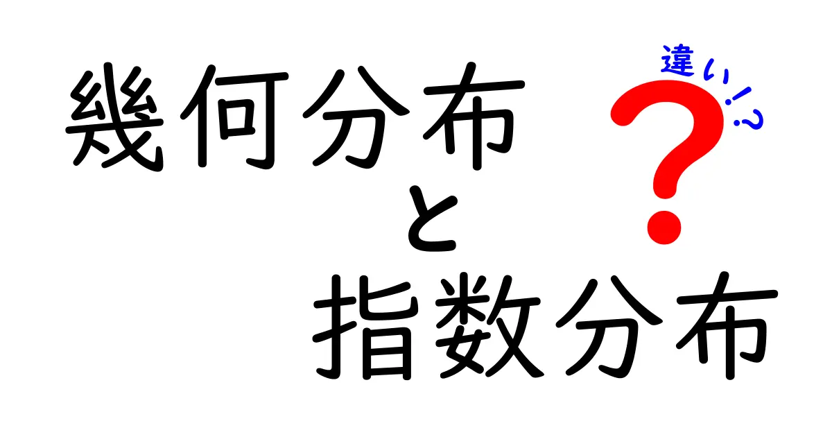 幾何分布と指数分布の違いを日常の例で攻略!クリック必至の入門ガイド
