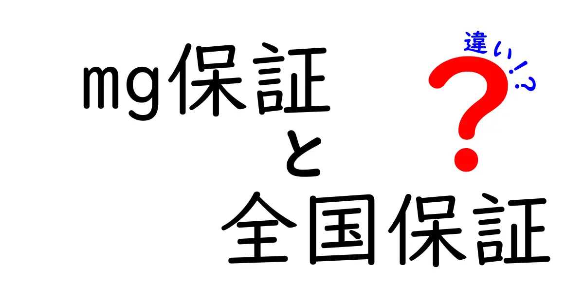 mg保証と全国保証の違いを徹底解説！あなたの安心を左右するポイントはここだ