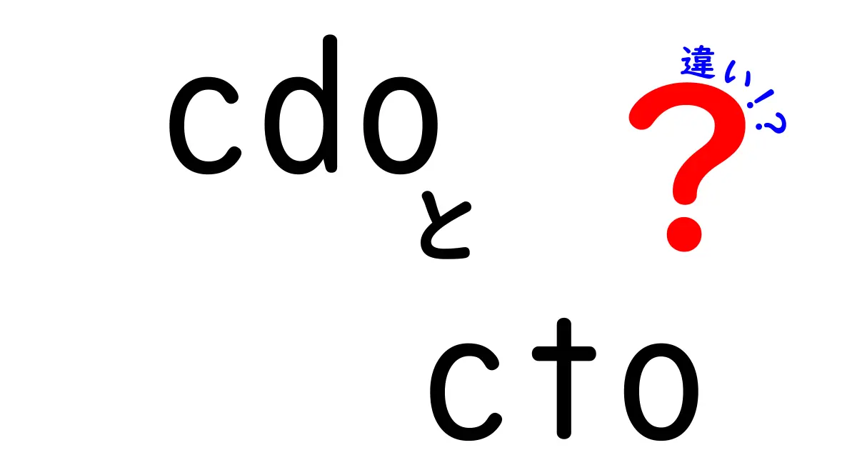 CDOとCTOの違いを徹底解説!ビジネスと技術の視点からわかりやすく比較