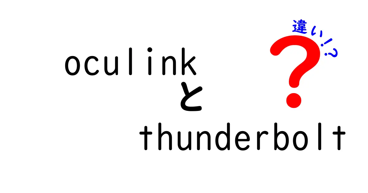 oculinkとThunderboltの違いを徹底解説！中学生にも分かるポイント総まとめ