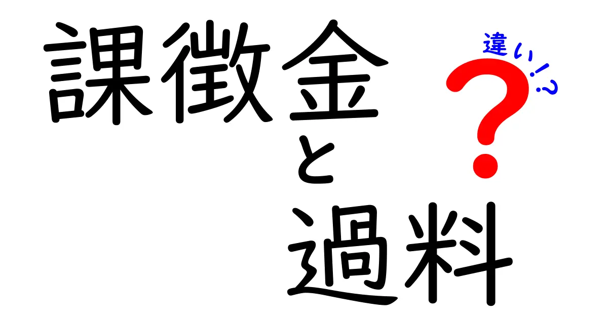 課徴金と過料の違いを徹底解説：いまさら聞けない法的用語の基礎