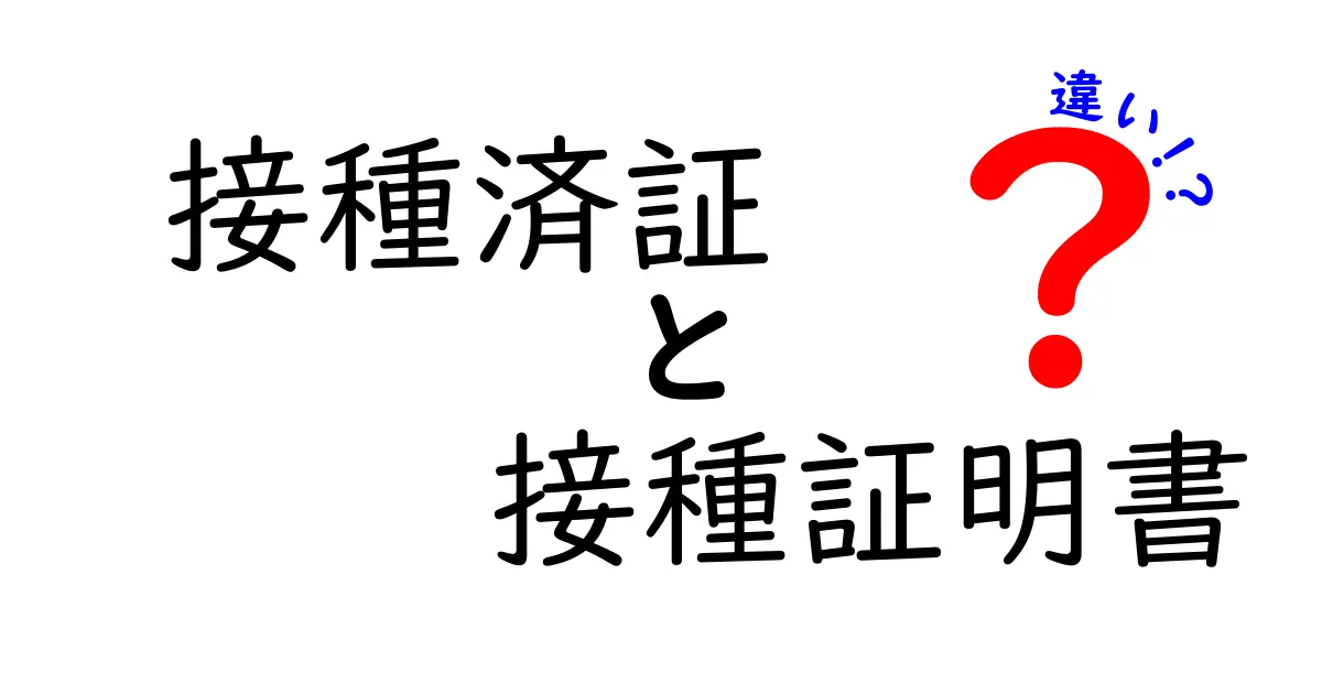 接種済証と接種証明書の違いを徹底解説｜中学生にも分かる使い分けガイド