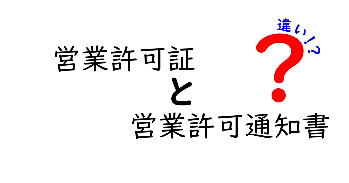 営業許可証と営業許可通知書の違いをわかりやすく解説!開業前に知っておくべき3つのポイント