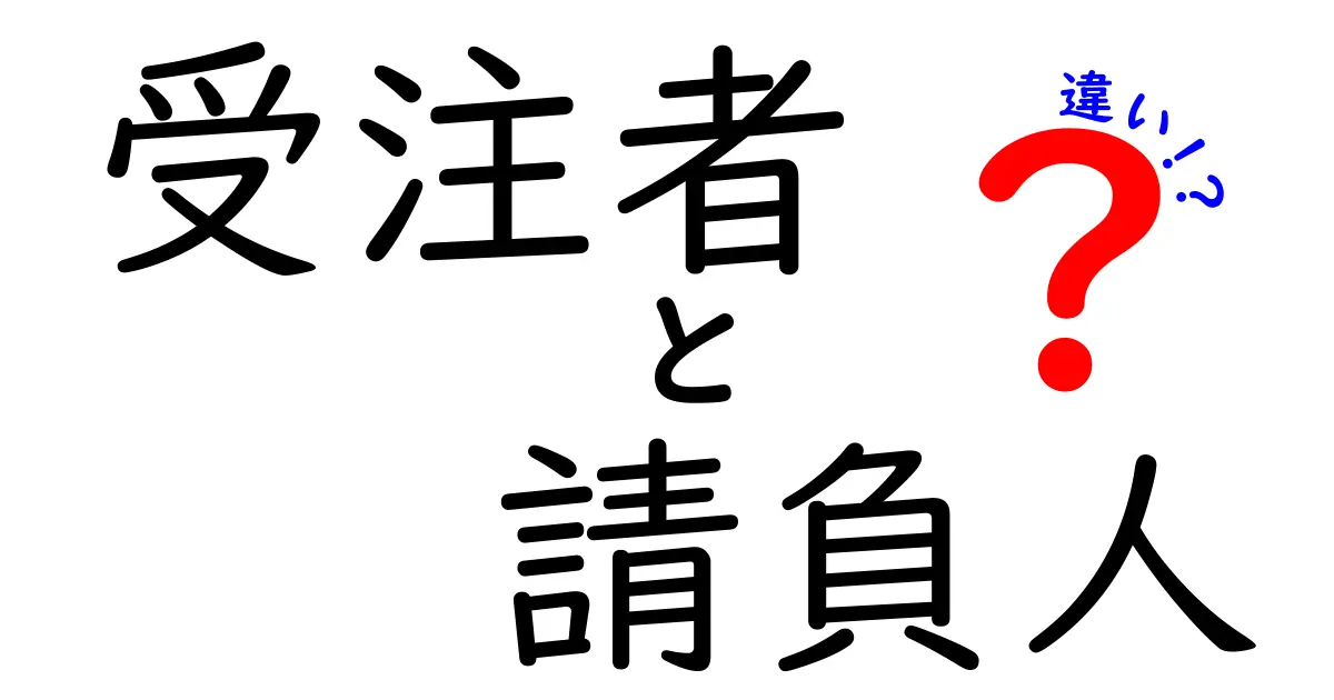 受注者と請負人の違いを徹底解説!契約の基礎を中学生にもわかる言葉で解く