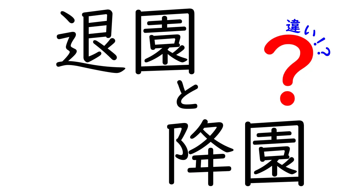退園と降園の違いを徹底解説！意味・使い方・場面別のポイントをわかりやすく整理
