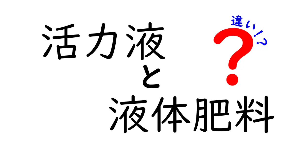 活力液と液体肥料の違いを徹底解説!育つ土と植物を守る選び方