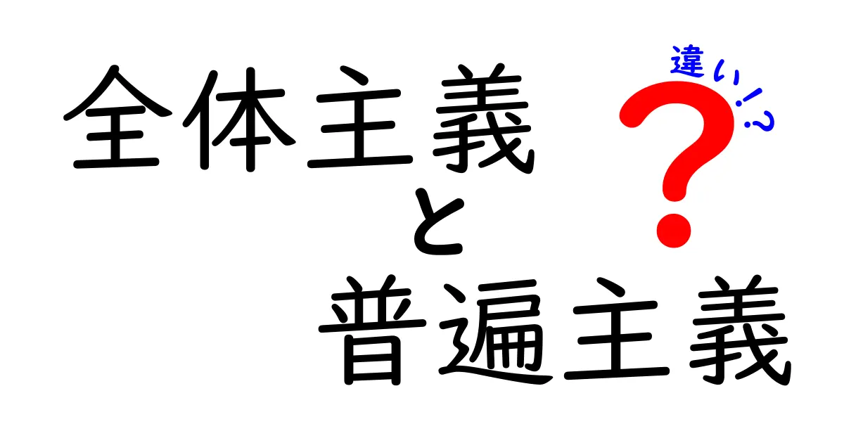 全体主義と普遍主義の違いを徹底解説！中学生にもわかる3つのポイントと誤解を正す話