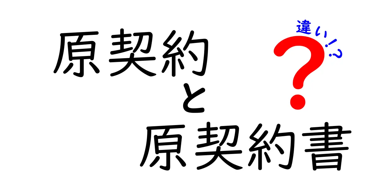原契約と原契約書の違いを徹底解説｜意味・効力・実務での使い分けがわかる
