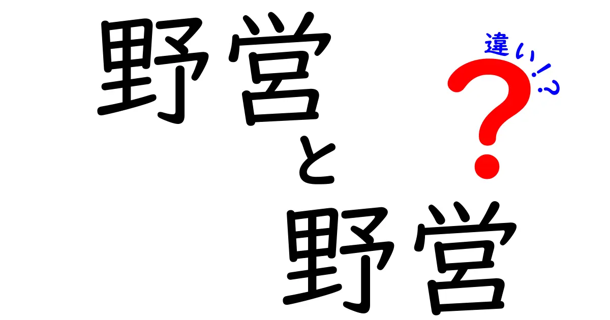 野営 野営 違いを徹底解説！初心者でも分かる野営・露営・キャンプの違いと使い分け