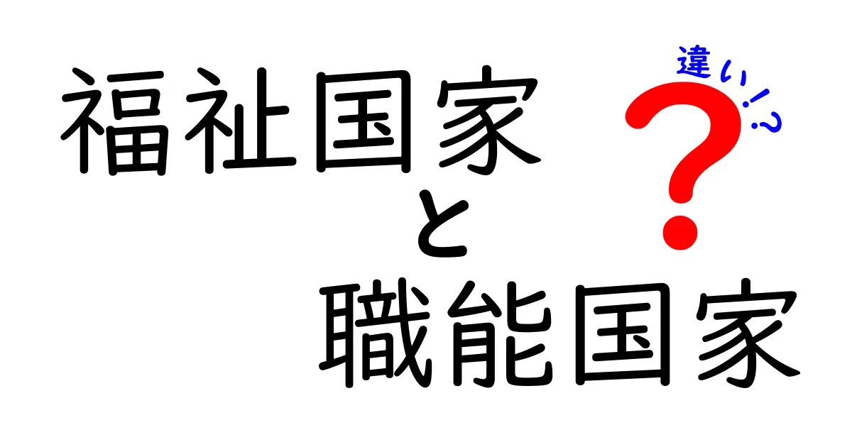 福祉国家と職能国家の違いをわかりやすく解説!中学生にも伝わる比較ガイド