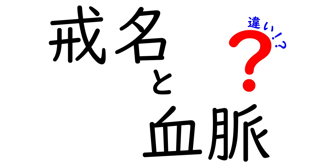 戒名と血脈の違いを徹底解説｜知っておきたい宗教用語の基礎と誤解を解く
