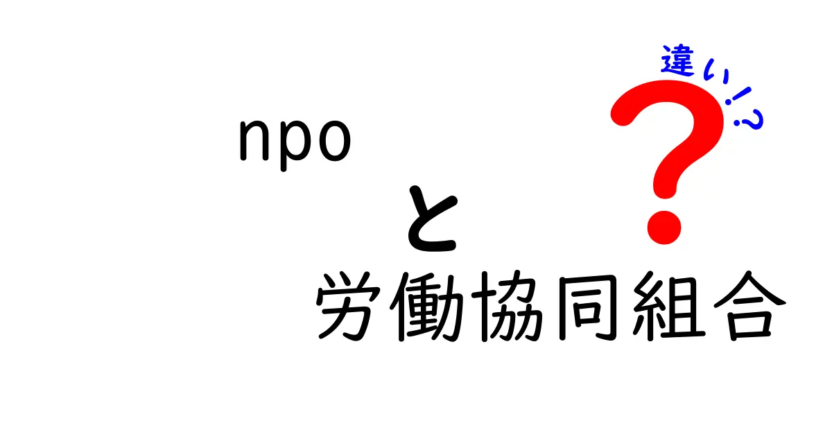 NPOと労働協同組合の違いをわかりやすく解説!どちらを選ぶべき?