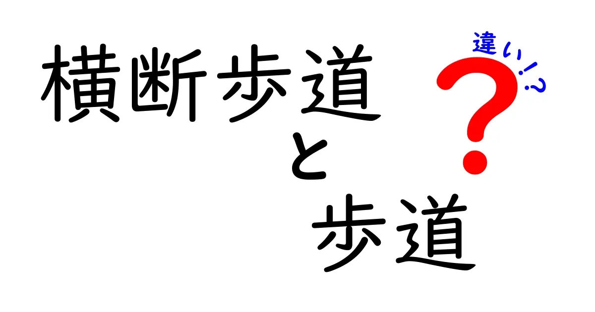 横断歩道と歩道の違いを完全解説 – 安全に渡るための超わかりやすいガイド