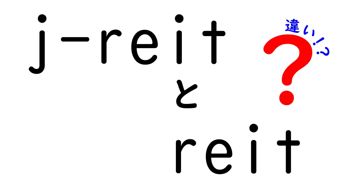 j-reitとreitの違いを徹底解説！初心者でもわかる投資ガイド