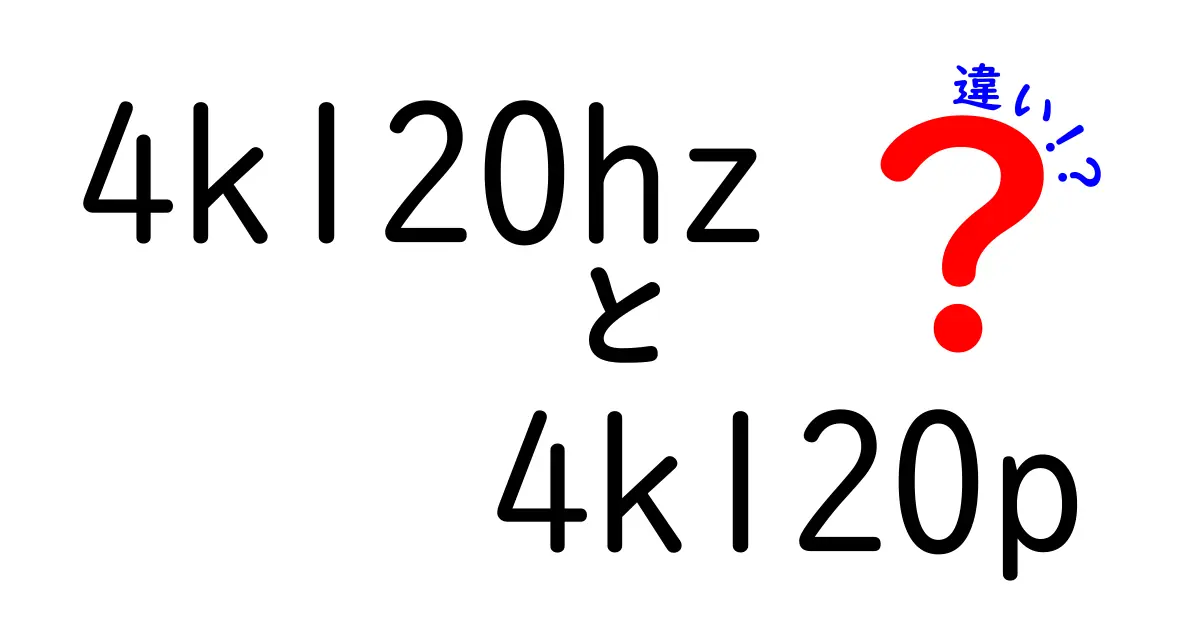 4k120hzと4k120pの違いを徹底解説!ゲームと映像の現場でどう使い分けるべきか