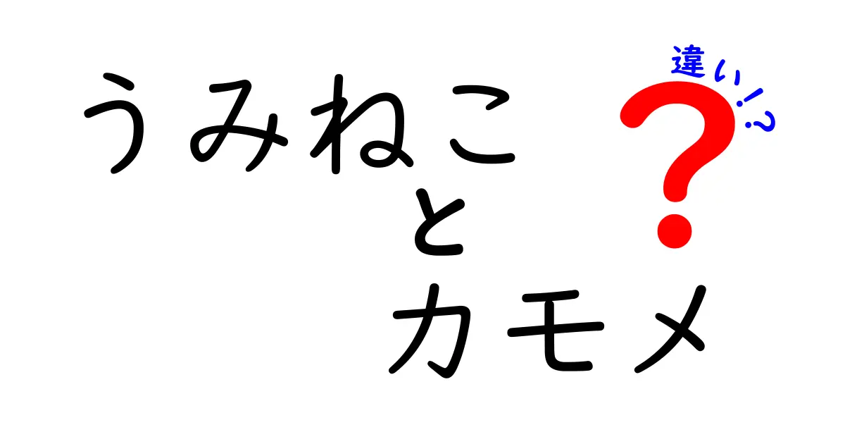 うみねことカモメの違いを徹底解説！見分け方・生態・暮らし方を中学生にもわかる言葉で詳しく紹介