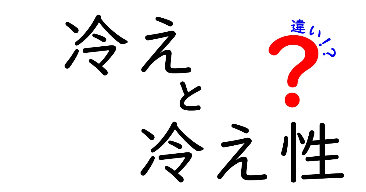 冷えと冷え性の違いをスッキリ理解!原因・症状・対策を中学生にもやさしく解説