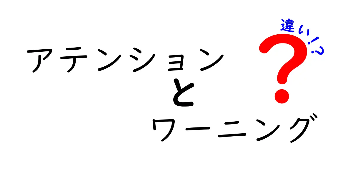 アテンションとワーニングの違いを徹底解説!意味・使い方・場面別の使い分け
